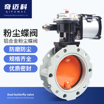 Pneumatic dust butterfly valve V2FS double single flange DN100-600 powder cement stirring aluminum alloy V1FS