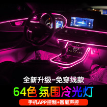 Car atmosphere light no threading car interior modification wireless voice control car high-end car Cold light interior atmosphere light