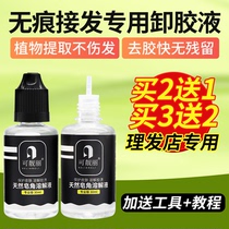 Non-trace hair removal glue gel special hair removal glue film removal glue removal water wig piece to glue