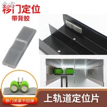 Track stopper wardrobe sliding door anti-slip fixed sticker anti-collision sliding door upper rail positioning piece bulletproof buffer piece
