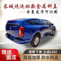 Applicable to the Great Wall Cannon Fengjun 5 7 rear box cover pickup trunk modified journey flat cover domain Tiger Ruiqi 6 Fifty bells