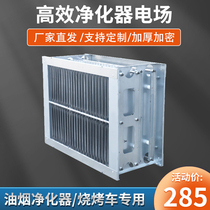 smoke-free barbecue car oil smoke purifier electric field inner core commercial special power supply accessories high efficiency pure aluminum high and low pressure