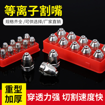 Boutique p80 plasma cutting nozzle cutting machine cutting gun accessories LGK-100 120 ceramic electrode nozzle