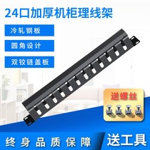 Line-of-wire frame 24-port network cabinet Optical line frame 48 lip network 1u weak electric case wire feeder ring slot fit wire frame