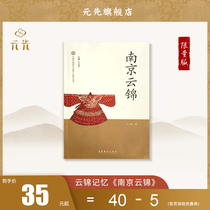  Yuanxian X Nanjing Yunjin Museum Yunjin MemoryNanjing YunjinBook Limited stamp Album folding page