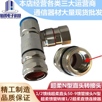 1 2 Feeder super-flexible straight 50-9 feed pipe joint N-type super-flexible feed pipe adapter 1 2 super-soft direct feed connector