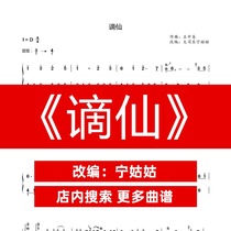 Xian XianD-tone solo Guzheng score Ning Teacher version Guzheng score network electronic file automatic delivery