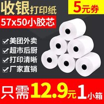 Morning light thermal printing paper 57x50mm no tube core cashier paper beauty group take-home after sale Kitchen Silver Paper 80x50x80x60x30 Supermarket Small Ticket Paper Po Cashier Printer Universal Small Roll