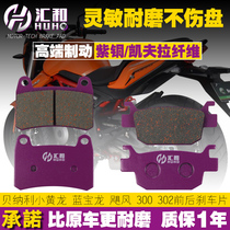 Applicable Qianjiang Little Huanglong BJ300GS BN302 Lanbaolong hurricane front and rear disc brake pads brake pad accessories