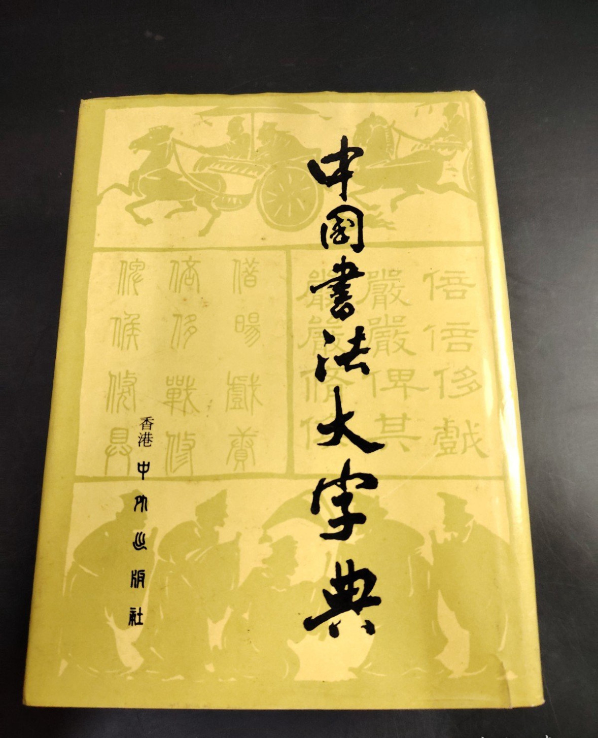 即日対応】中国書法大字典 香港中外出版社 即日対応】中国書法大字典