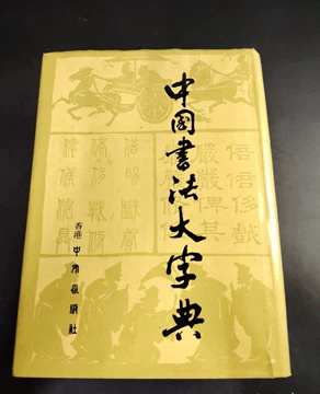 中国书法大字典-中国书法大字典促销价格、中国书法大字典品牌- 淘宝