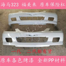 Haima Fumei generation second generation front bar Haifuxing Mazda 323 front bumper rear bumper front and rear bumper