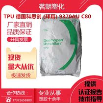 TPU 德国科思创 (拜耳) 9370AU C80挤出级注塑级耐磨透明级耐水解