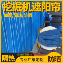 Excavator curtain Crane sunscreen curtain Bus truck insulation shading curtain SANY XUGONG excavator cab supplies