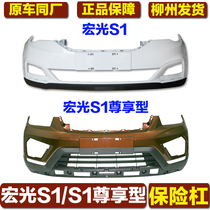  Suitable for Wuling Hongguang S1 bumper Original Hongguang S1 exclusive original front bumper Front bumper front face