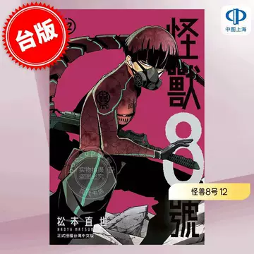 怪兽8号漫画12-怪兽8号漫画12促销价格、怪兽8号漫画12品牌- 淘宝