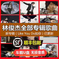 Lin Junjie U disk complete set of car USB non-destructive sound quality 16g with song JJ full album Music Collection