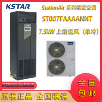 Costda 7 5KW single cooling constant temperature and humidity room Precision Air Conditioning ST007FAAAANNT air supply 3p