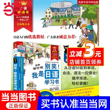 别笑我是日语学习书-别笑我是日语学习书促销价格、别笑我是日语