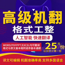 Machine translation English foreign language literature Service PDF English translation Chinese excel English PPT fast full text machine translation