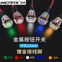 12mm self-reset start-stop button switch metal small with light self-locking waterproof mini 12V24 power supply 220