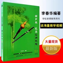 Hulusi Bau practical tutorial Li Chunhua Hu Lusi beginner entrance music score teaching material book send teaching Video