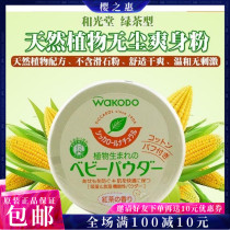Japan Wechuang talcum powder newborn natural green tea prickly powder black tea corn without talcum powder containing puff
