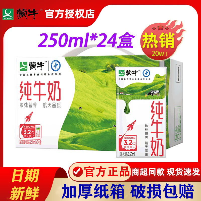 蒙牛纯牛奶250ml*24盒整箱营养低脂高钙早餐奶学生儿童饮品特价批