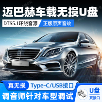 Maibach special high quality lossless on-board u disc with 2022 latest fumbling classic S400 S400 S450 S450 S600 S680 S680 high sound quality type