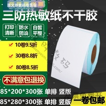 Vertical three-proof thermal paper Self-adhesive 85*280 Single row 200 barcode label printing sticker 8 5*20 28cm