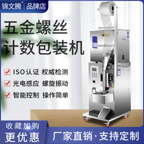 Automatic screw packaging machine sealing machine plastic electronic hardware quantitative filling machine infrared counting weighing