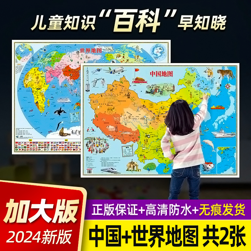 2024 新バージョンの世界地図と中国地図子供版子供の地理知識百科超大型高精細ウォールステッカー