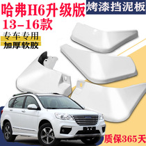 Suitable for 13-16 Haval H6 upgraded Fender special front and rear original car modification parts