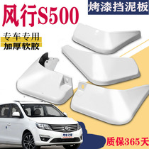 Suitable for Dongfeng Fengxing S500 Fender special white original original car front and rear modification accessories leather tile