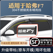 Suitable for Harvard Haval F7 rain shield special modified car window rain eyebrow barrier rain plate rain cover rain curtain