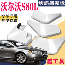 Suitable for Volvo S80L Fender special front and rear original original car tire modification parts water leather tile