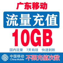  Guangdong Mobile 10G 7 days effective national general traffic China mobile traffic package overlay package refueling package traffic
