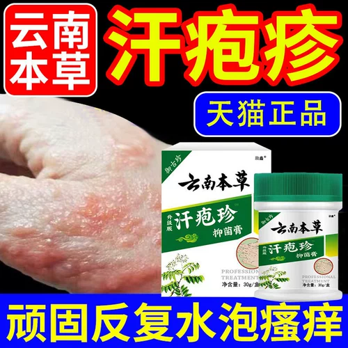Юньнан Бенкао Хан Спорошохрома Мазь, широкая издательская паста маленький водный пот Специальный крем, не -Юннан Байяо