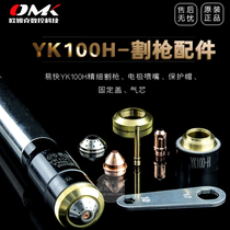 YK100H Huayuan Yikai CNC plasma cutting machine pole nozzle protective cap Fine cutting gun accessories