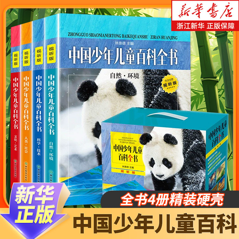 中国少年儿童百科全书 全4巻セット 中国少年儿童百科全书-中国少年儿童百科全书促销价格、中国少年儿童