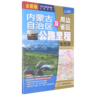 内モンゴル自治区とその周辺省・地域の高速道路走行距離地図帳（内モンゴル、黒竜江省、遼寧省、河北省、山西省、陝西省、寧夏回族自治区、甘粛省の新版）/中国高速道路走行距離地図シリーズ