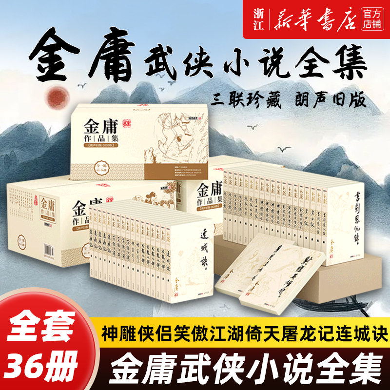 金庸全集36册-金庸全集36册促销价格、金庸全集36册品牌- 淘宝