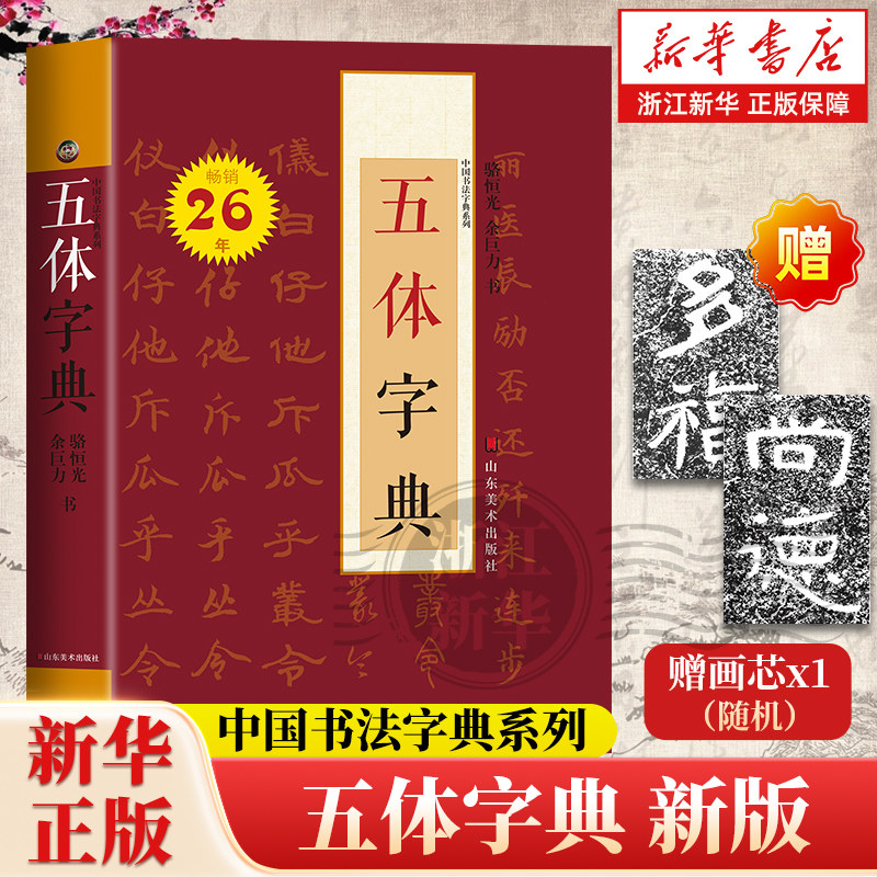 五体书法字典-五体书法字典促销价格、五体书法字典品牌- 淘宝