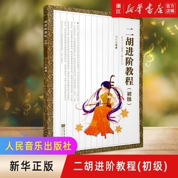 二胡教学书-二胡教学书促销价格、二胡教学书品牌- 淘宝