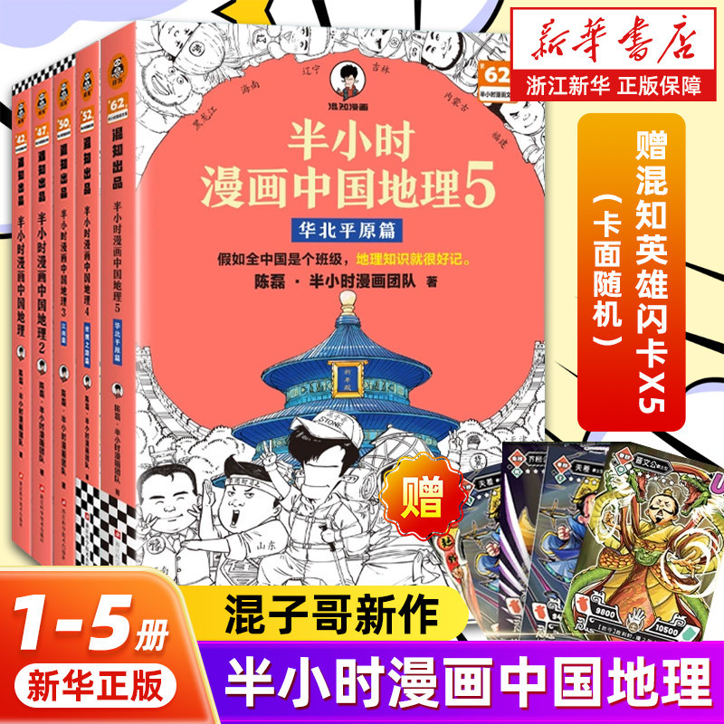 半小时漫画中国地理全套-半小时漫画中国地理全套促销价格、半小时漫画