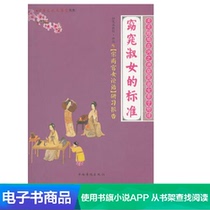 (Dangdang e-book) The standard of a fair lady: The Analects of Song Shang Palace Study Report