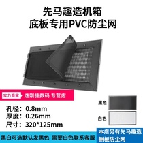 Xianma Qi made a special dustproof net at the bottom of the chassis 320*125mm magnetic filter dust cover black and white