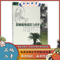 Garden Plant Cultivation and Conservation (3rd Edition) Luo Xioqinqin 9787562498698 Chongqing