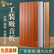 Environmental protection wood slot sound-absorbing board Flame retardant ceramic aluminum sound insulation board Stadium conference room piano room wall decoration materials