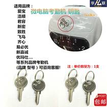 Attendance machine key Aibao punch card machine key easy biyou new honey Qixin Haoshun Junrong card clock accessories